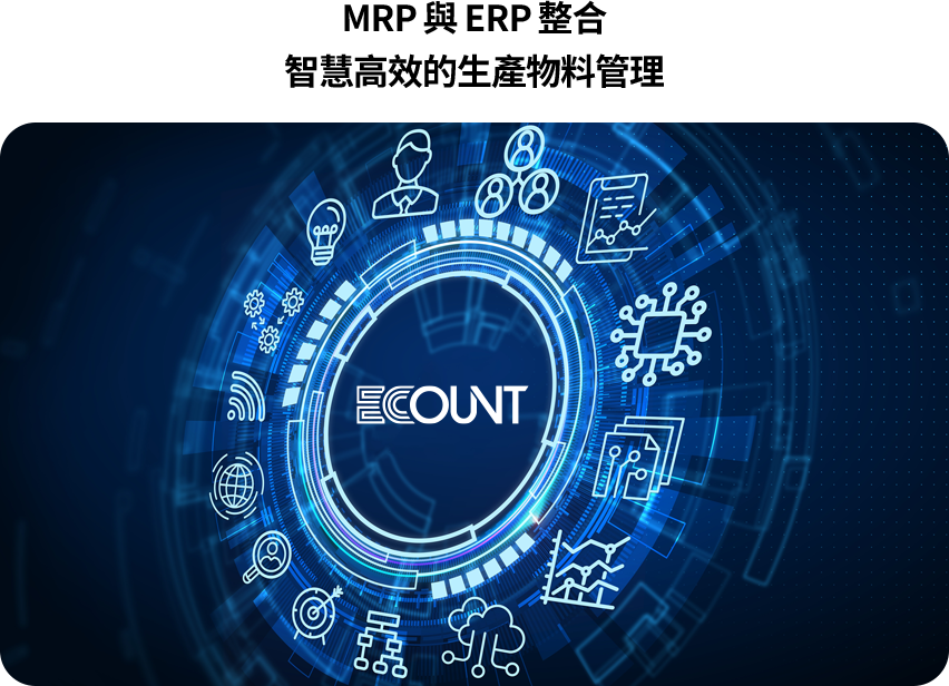 MRP 與 ERP 整合可自動串聯物料計畫、採購、生產、庫存與會計，提升排程精準度與管理效率。億看 ERP 藉強大 MRP 運算與自動化流程，協助企業控管物料、成本並提高交期與營收。